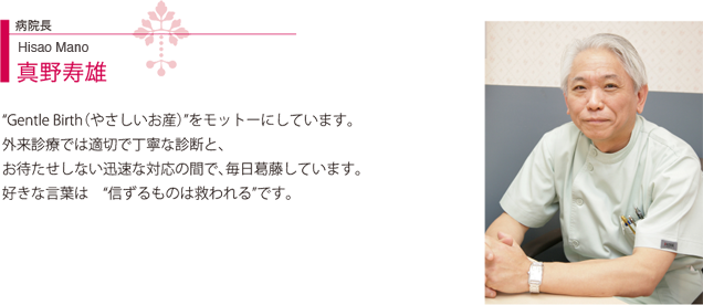病院長　真野寿雄（Yasuo Mano）