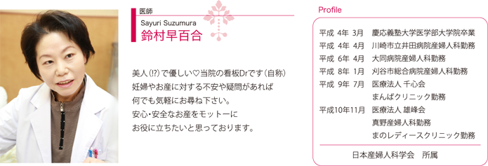 医師　鈴村早百合（Sayuri Suzumura）