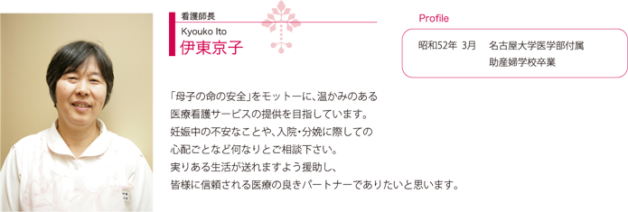 看護師長　伊東京子（Kyouko Ito）