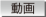 >> 動画