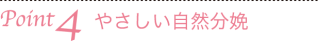 Point4　やさしい自然分娩