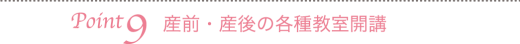Point9　産前・産後の各種教室開講