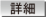 >> 詳細