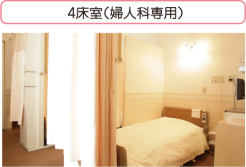 4床室（婦人科専用）