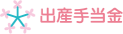出産手当金