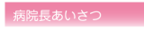 院長あいさつ