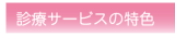 診療サービスの特色