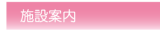 施設案内