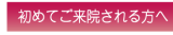 初めてご来院される方へ