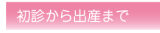 初心から出産まで