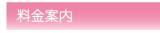 料金案内