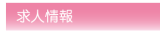 求人情報