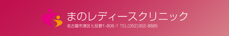 真野産婦人科（愛知県津島市）