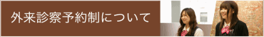 外来診察予約制について
