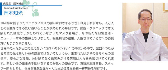 病院長・医学博士　岡本知光（Tomomitsu Okamoto）