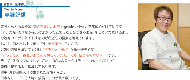 病院長・医学博士　真野紀雄（Toshio Mano）