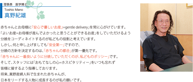病院長・医学博士　真野紀雄（Toshio Mano）