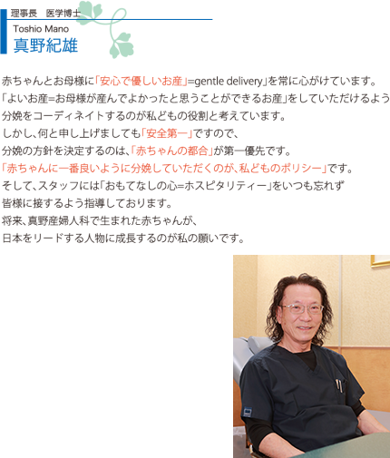 病院長・医学博士　真野紀雄（Toshio Mano）