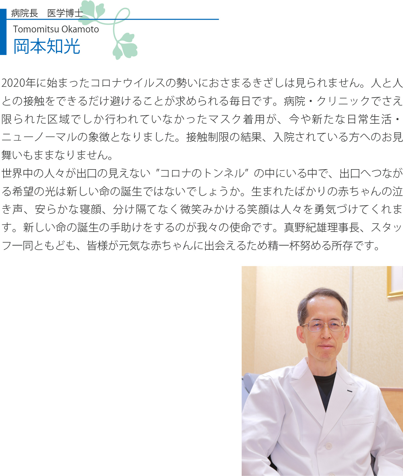 病院長・医学博士　岡本知光（Tomomitsu Okamoto）