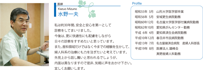 医師　水野一夫（Kazuo Mizuno）