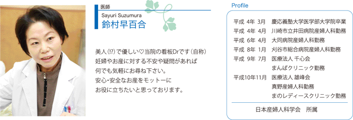 医師　鈴村早百合（Sayuri Suzumura）