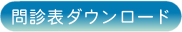 問診表ダウンロード