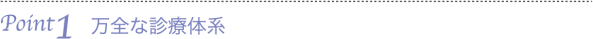 Point1　万全な診療体系