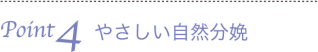 Point4　やさしい自然分娩