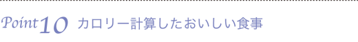 Point11　カロリー計算したおいしい食事