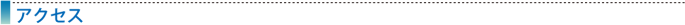 アクセス