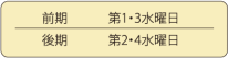前期:第1・3水曜日/後期:第2・4水曜日