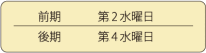 前期：第1・3水曜日／後期：第2・4水曜日