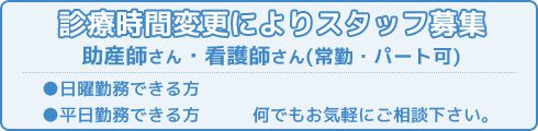 診療時間変更によりスタッフ募集