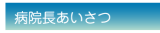 院長あいさつ