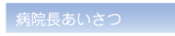 院長あいさつ