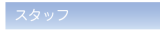 スタッフ