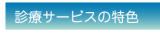 診療サービスの特色