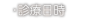 診療日時