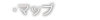 マップ