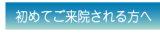 初めてご来院される方へ