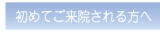 初めてご来院される方へ