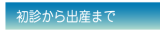 初心から出産まで