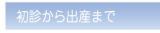 初心から出産まで