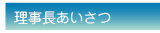 理事長あいさつ