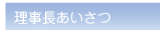 理事長あいさつ