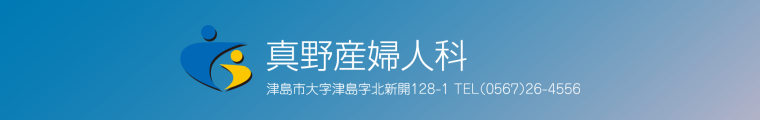 真野産婦人科（愛知県津島市）