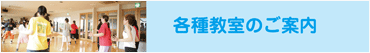 各種教室のご案内