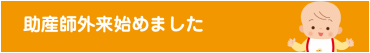 助産師外来について