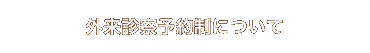 外来診察予約制について