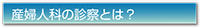 産婦人科の診察とは？